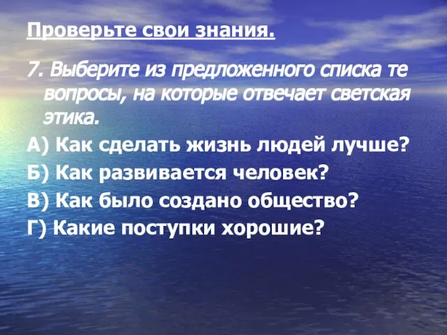 Проверьте свои знания. 7. Выберите из предложенного списка те вопросы, на которые