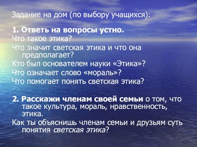 Задание на дом (по выбору учащихся): 1. Ответь на вопросы устно. Что