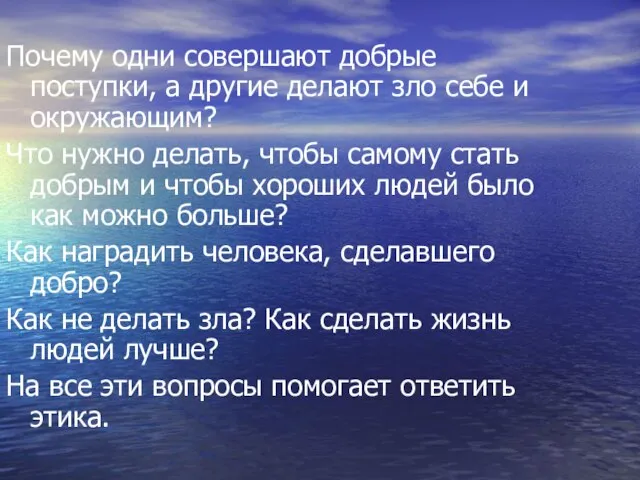 Почему одни совершают добрые поступки, а другие делают зло себе и окружающим?