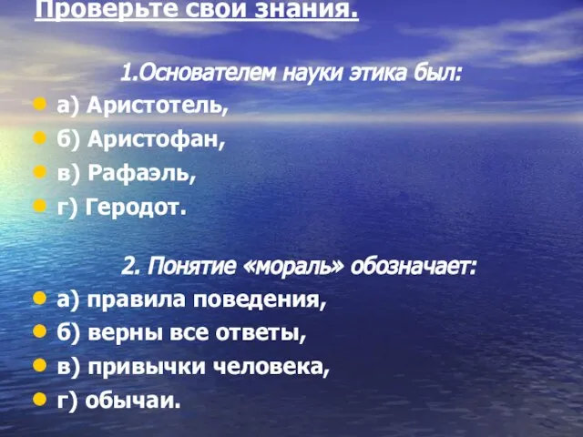 Проверьте свои знания. 1.Основателем науки этика был: а) Аристотель, б) Аристофан, в)