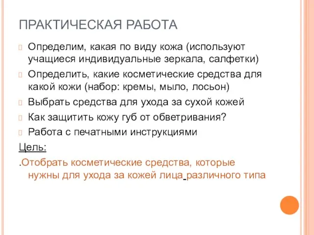 ПРАКТИЧЕСКАЯ РАБОТА Определим, какая по виду кожа (используют учащиеся индивидуальные зеркала, салфетки)