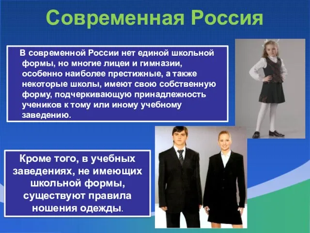 Современная Россия В современной России нет единой школьной формы, но многие лицеи