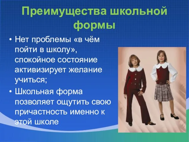 Преимущества школьной формы Нет проблемы «в чём пойти в школу», спокойное состояние