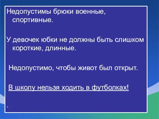 Недопустимы брюки военные, спортивные. У девочек юбки не должны быть слишком короткие,