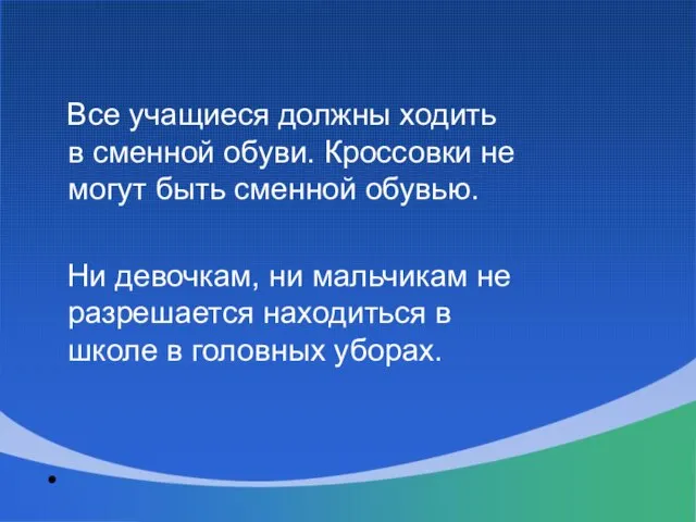 Все учащиеся должны ходить в сменной обуви. Кроссовки не могут быть сменной