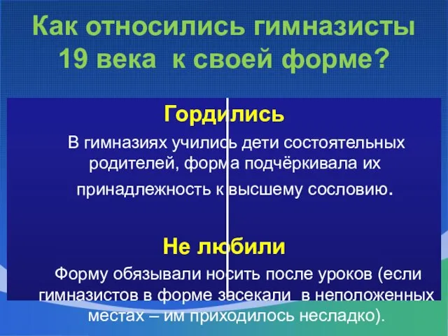 Как относились гимназисты 19 века к своей форме? Гордились В гимназиях учились