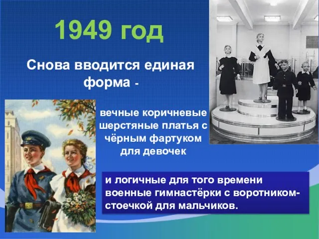 1949 год Снова вводится единая форма - вечные коричневые шерстяные платья с