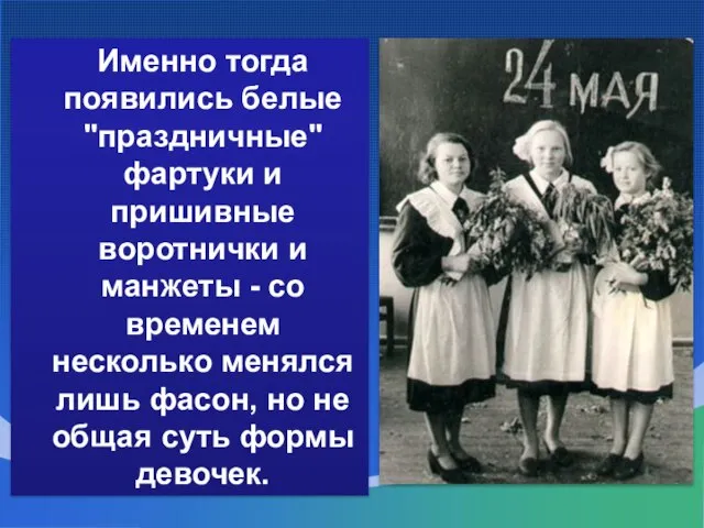 Именно тогда появились белые "праздничные" фартуки и пришивные воротнички и манЖеты -