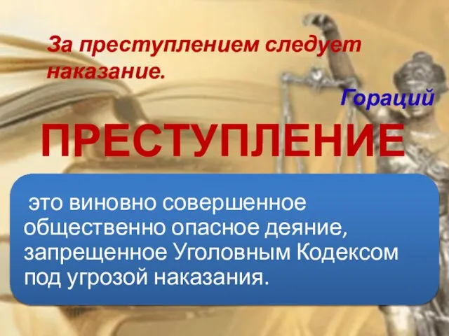 ПРЕСТУПЛЕНИЕ За преступлением следует наказание. Гораций