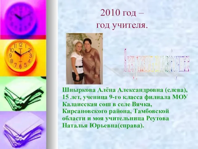 2010 год – год учителя. Шныркова Алёна Александровна (слева), 15 лет, ученица