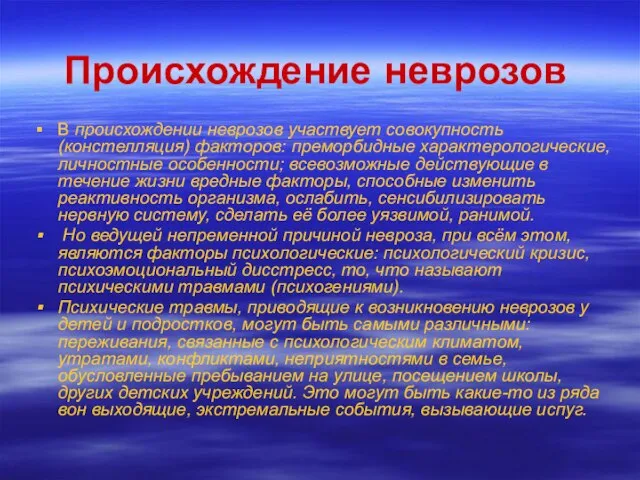 Происхождение неврозов В происхождении неврозов участвует совокупность (констелляция) факторов: преморбидные характерологические, личностные