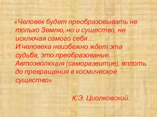 «Человек будет преобразовывать не только Землю, но и существо, не исключая самого