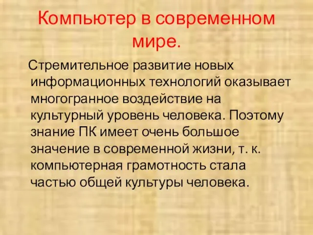 Компьютер в современном мире. Стремительное развитие новых информационных технологий оказывает многогранное воздействие