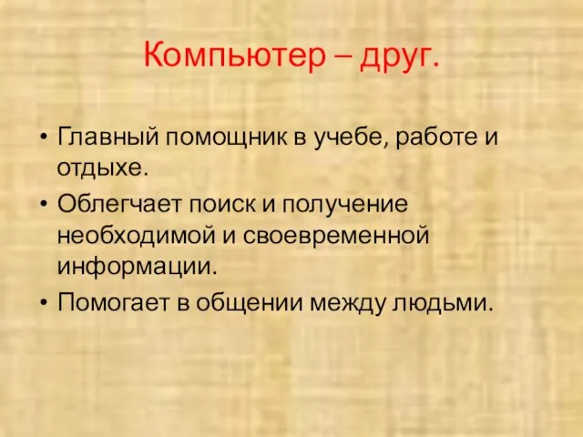 Компьютер – друг. Главный помощник в учебе, работе и отдыхе. Облегчает поиск