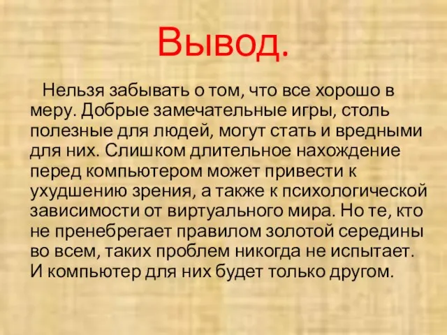 Вывод. Нельзя забывать о том, что все хорошо в меру. Добрые замечательные