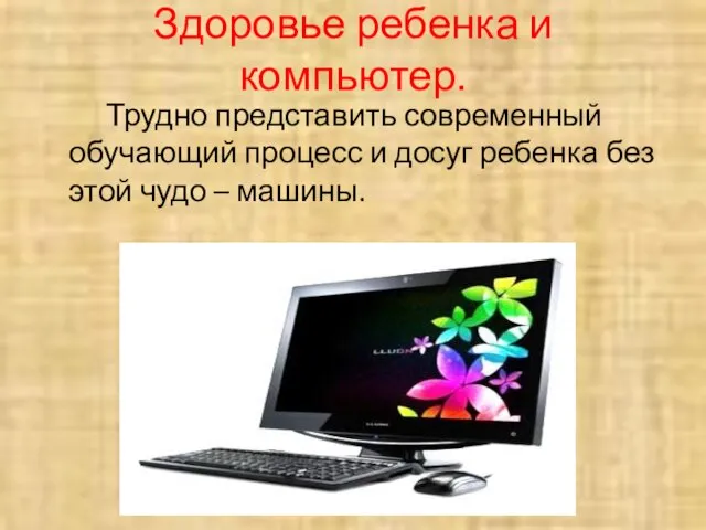 Здоровье ребенка и компьютер. Трудно представить современный обучающий процесс и досуг ребенка