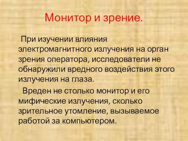 Монитор и зрение. При изучении влияния электромагнитного излучения на орган зрения оператора,