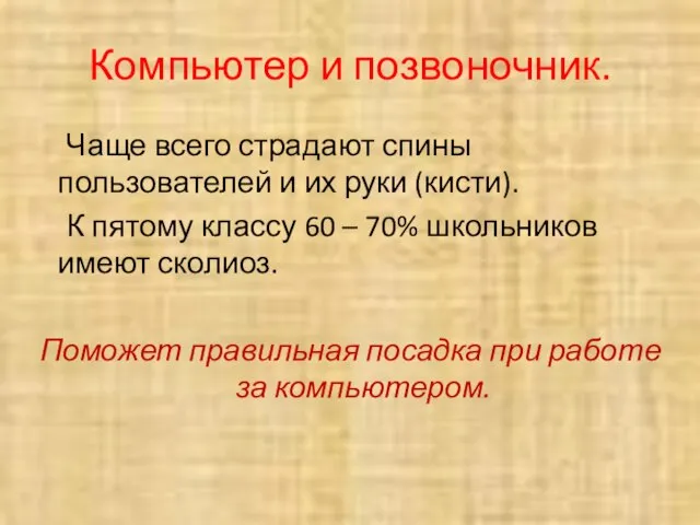 Компьютер и позвоночник. Чаще всего страдают спины пользователей и их руки (кисти).