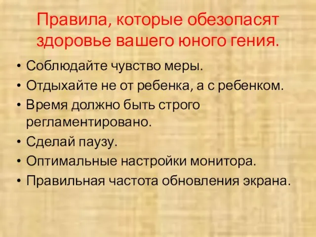 Правила, которые обезопасят здоровье вашего юного гения. Соблюдайте чувство меры. Отдыхайте не