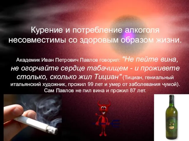 Курение и потребление алкоголя несовместимы со здоровым образом жизни. Академик Иван Петрович
