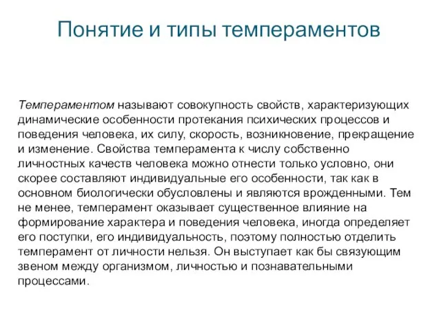 Понятие и типы темпераментов Темпераментом называют совокупность свойств, характеризующих динамические особенности протекания