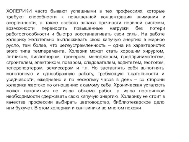 ХОЛЕРИКИ часто бывают успешными в тех профессиях, которые требуют способности к повышенной