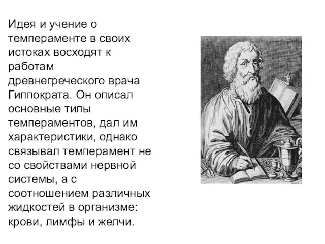 Идея и учение о темпераменте в своих истоках восходят к работам древнегреческого