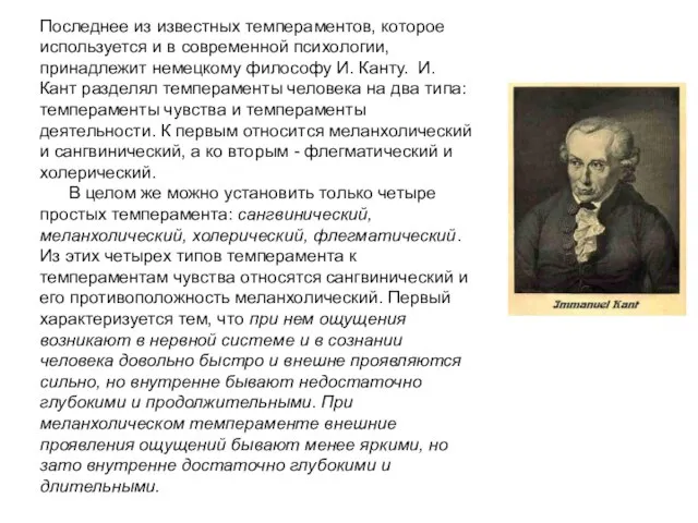 Последнее из известных темпераментов, которое используется и в современной психологии, принадлежит немецкому