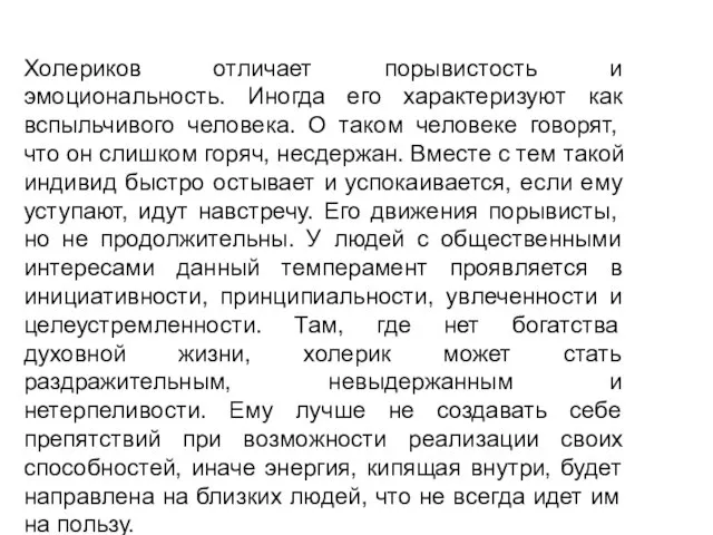 Холериков отличает порывистость и эмоциональность. Иногда его характеризуют как вспыльчивого человека. О