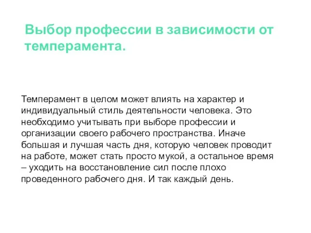 Выбор профессии в зависимости от темперамента. Темперамент в целом может влиять на