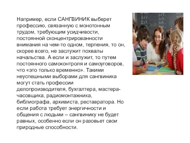 Например, если САНГВИНИК выберет профессию, связанную с монотонным трудом, требующим усидчивости, постоянной