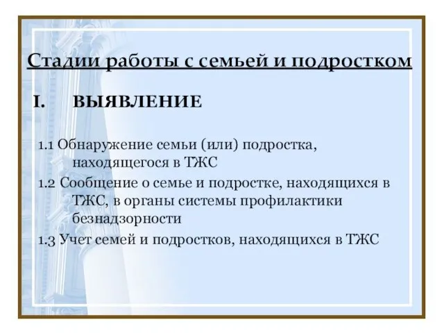 Стадии работы с семьей и подростком ВЫЯВЛЕНИЕ 1.1 Обнаружение семьи (или) подростка,