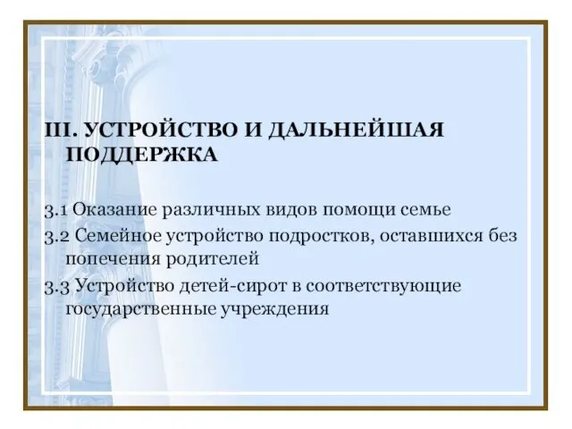 III. УСТРОЙСТВО И ДАЛЬНЕЙШАЯ ПОДДЕРЖКА 3.1 Оказание различных видов помощи семье 3.2