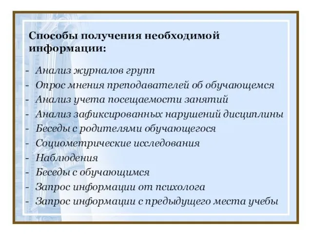 Способы получения необходимой информации: Анализ журналов групп Опрос мнения преподавателей об обучающемся