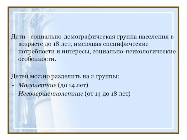 Дети - социально-демографическая группа населения в возрасте до 18 лет, имеющая специфические