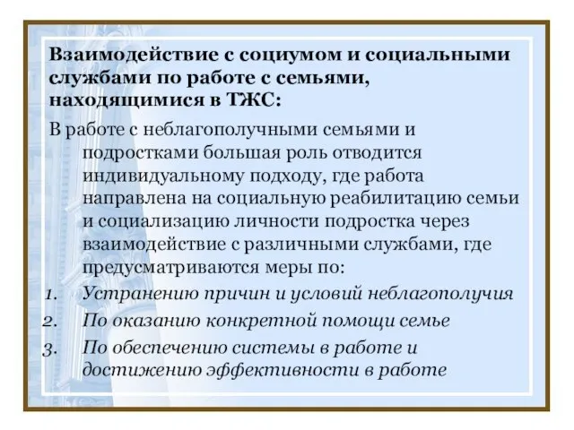 Взаимодействие с социумом и социальными службами по работе с семьями, находящимися в