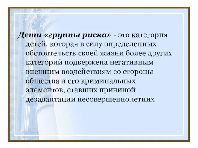 Дети «группы риска» - это категория детей, которая в силу определенных обстоятельств