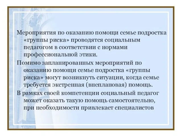 Мероприятия по оказанию помощи семье подростка «группы риска» проводятся социальным педагогом в