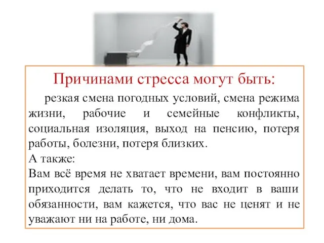 Причинами стресса могут быть: резкая смена погодных условий, смена режима жизни, рабочие