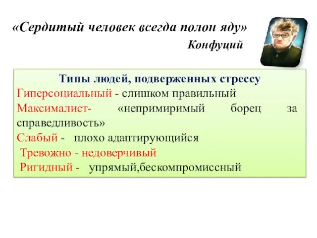 «Сердитый человек всегда полон яду» Конфуций Типы людей, подверженных стрессу Гиперсоциальный -