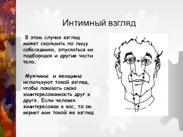 Интимный взгляд В этом случае взгляд может скользить по лицу собеседника, опускаться