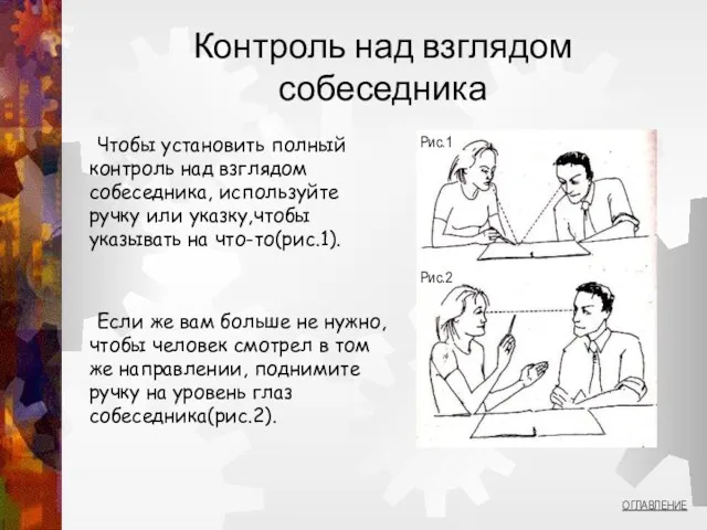 Контроль над взглядом собеседника Чтобы установить полный контроль над взглядом собеседника, используйте