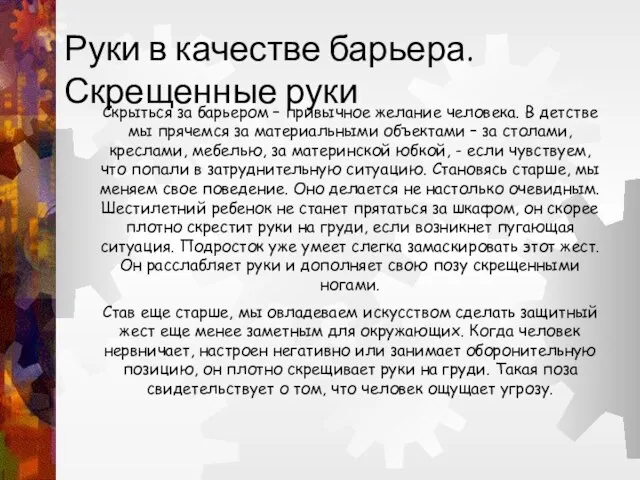 Руки в качестве барьера. Скрещенные руки Скрыться за барьером – привычное желание