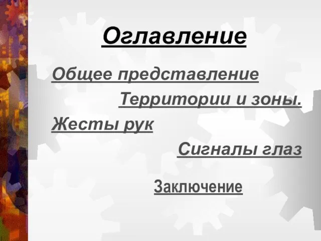 Оглавление Общее представление Территории и зоны. Жесты рук Сигналы глаз Заключение