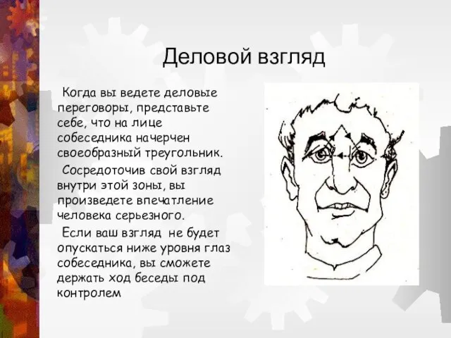 Деловой взгляд Когда вы ведете деловые переговоры, представьте себе, что на лице