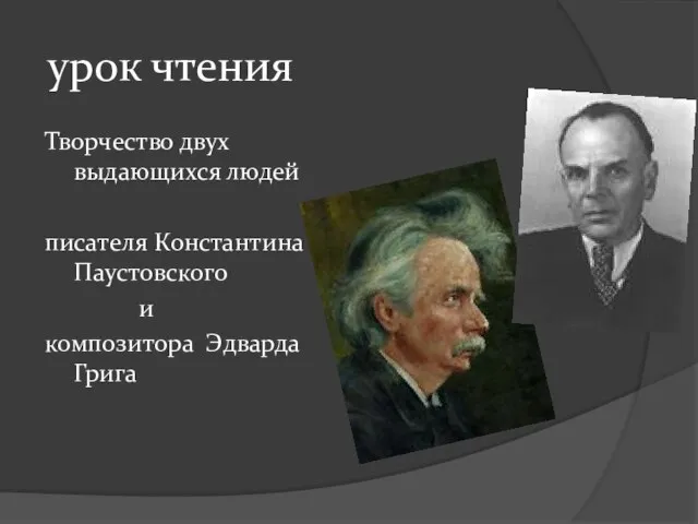 урок чтения Творчество двух выдающихся людей писателя Константина Паустовского и композитора Эдварда Грига