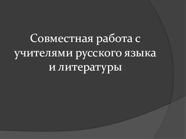 Совместная работа с учителями русского языка и литературы