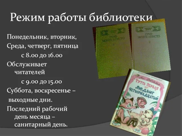 Режим работы библиотеки Понедельник, вторник, Среда, четверг, пятница с 8.00 до 16.00