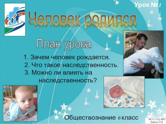 Человек родился План урока Обществознание 6 класс 1. Зачем человек рождается. 2.