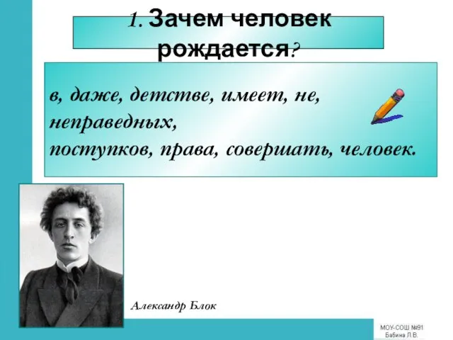 1. Зачем человек рождается? в, даже, детстве, имеет, не, неправедных, поступков, права,